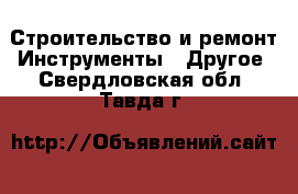 Строительство и ремонт Инструменты - Другое. Свердловская обл.,Тавда г.